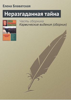 Обложка книги "Неразгаданная тайна"