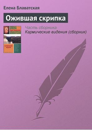 Обложка книги "Ожившая скрипка"