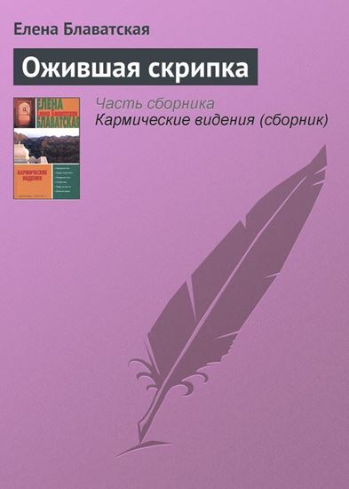 Обложка книги "Ожившая скрипка"