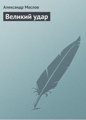 Обложка книги "Великий удар"