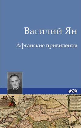 Обложка книги "Афганские привидения"