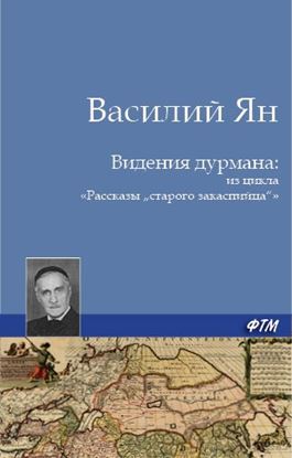 Обложка книги "Видения дурмана"