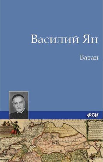 Обложка книги "Ватан"