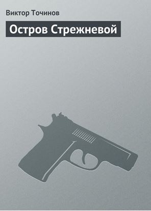 Обложка книги "Остров Стрежневой"