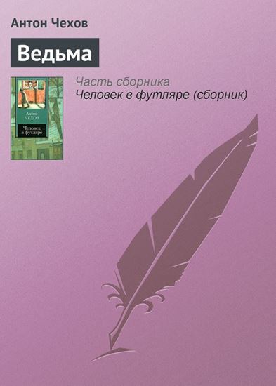 Обложка книги "Ведьма"