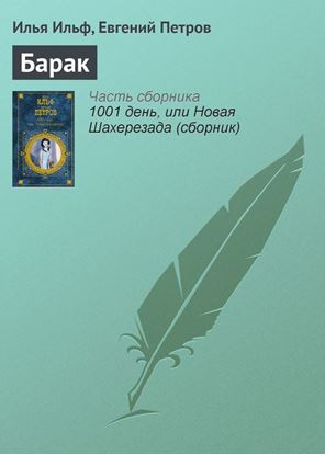 Обложка книги "Барак"