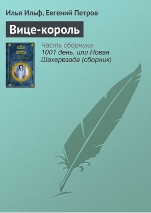 Обложка книги "Вице-король"