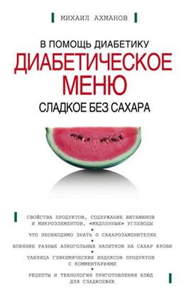 Обложка книги "Сладкое без сахара. Диабетическое меню"
