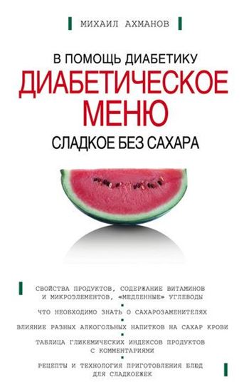 Обложка книги "Сладкое без сахара. Диабетическое меню"