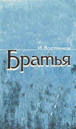 Обложка книги "Братья"
