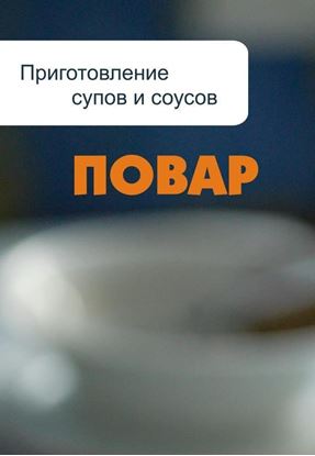 Обложка книги "Приготовление супов и соусов"