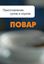 Обложка книги "Приготовление супов и соусов"