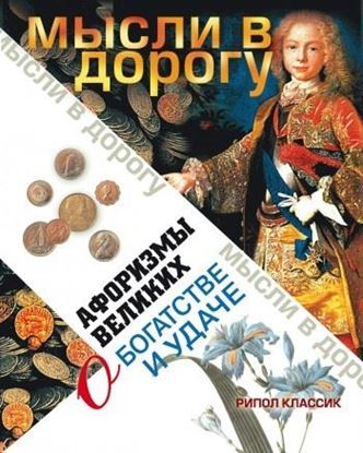 Обложка книги "Афоризмы великих о богатстве и удаче"