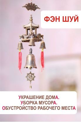 Обложка книги "Фэн-шуй. Украшение дома, уборка мусора, обустройство рабочего места"