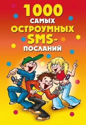 Обложка книги "1000 самых остроумных SMS-посланий"