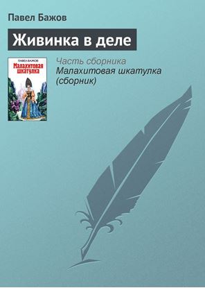 Обложка книги "Живинка в деле"