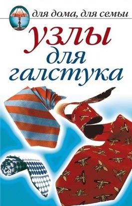 Обложка книги "Узлы для галстука"