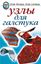 Обложка книги "Узлы для галстука"