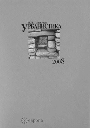 Обложка книги "Урбанистика. Часть 3"