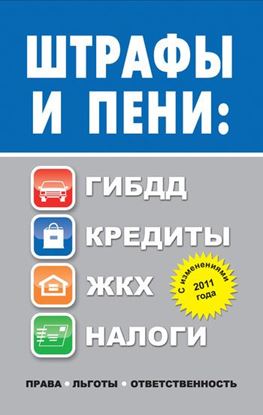 Обложка книги "Штрафы и пени. ГИБДД, кредиты, ЖКХ, налоги"
