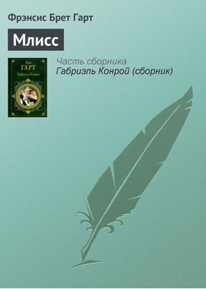 Обложка книги "Млисс"