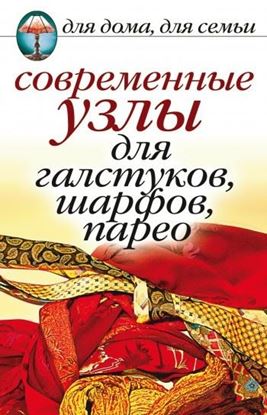 Обложка книги "Современные узлы для галстуков, шарфов, парео"