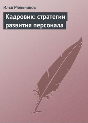Обложка книги "Кадровик: стратегии развития персонала"
