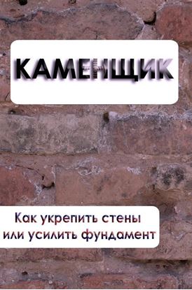 Обложка книги "Как укрепить стены или усилить фундамент"