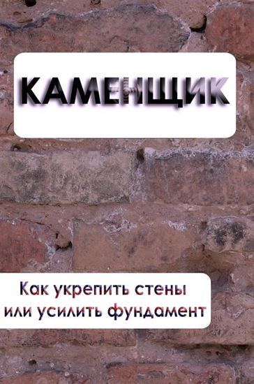 Обложка книги "Как укрепить стены или усилить фундамент"