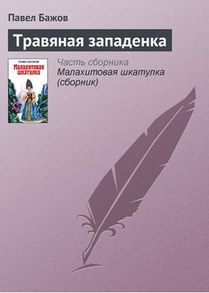 Обложка книги "Травяная западенка"