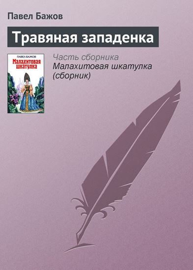 Обложка книги "Травяная западенка"