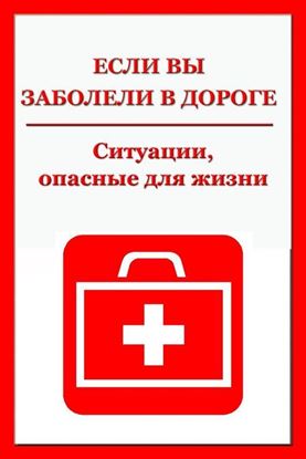 Обложка книги "Ситуации, опасные для жизни"