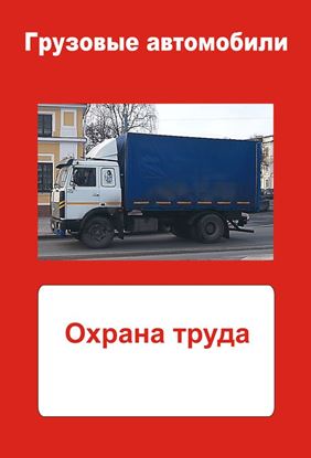 Обложка книги "Грузовые автомобили. Охрана труда"