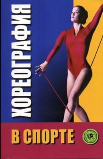 Обложка книги "Хореография в спорте: учебник для студентов"