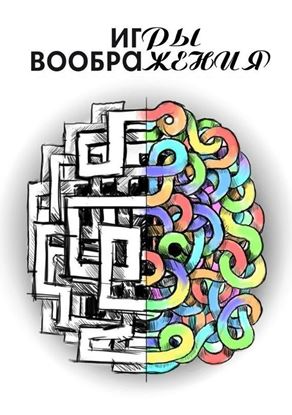 Обложка книги "Игры воображения"