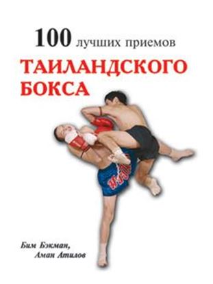 Обложка книги "100 лучших приемов таиландского бокса"