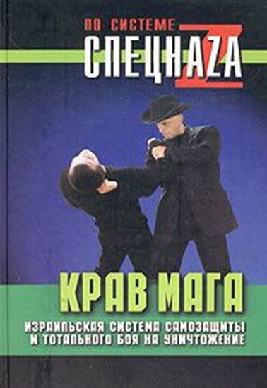 Обложка книги "Крав мага. Израильская система самозащиты и тотального боя на уничтожение"
