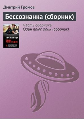 Обложка книги "Бессознанка (сборник)"