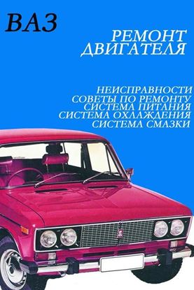 Обложка книги "ВАЗ. Ремонт двигателя"