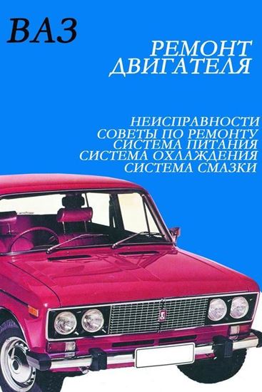 Обложка книги "ВАЗ. Ремонт двигателя"