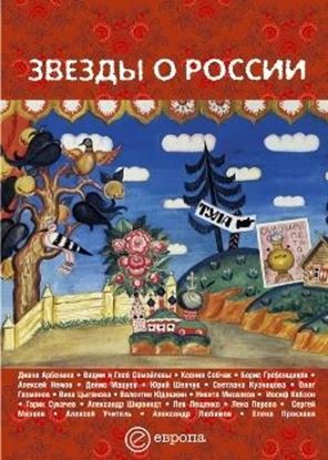 Обложка книги "Звезды о России. Знаменитые люди о Родине"