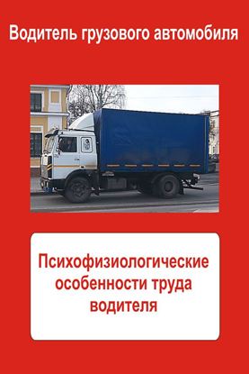 Обложка книги "Грузовые автомобили. Психофизиологические особенности труда водителя"