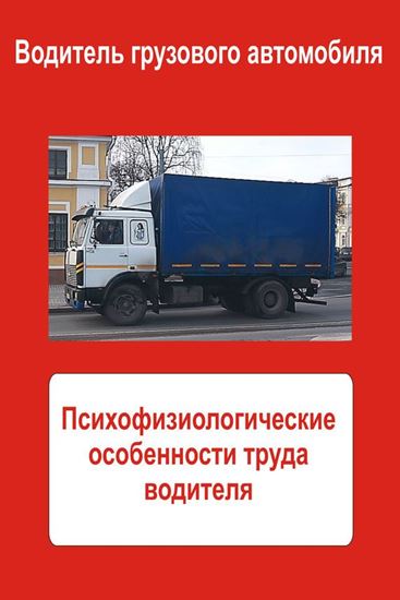 Обложка книги "Грузовые автомобили. Психофизиологические особенности труда водителя"