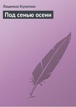 Обложка книги "Под сенью осени"