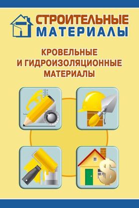 Обложка книги "Кровельные и гидроизоляционные материалы"