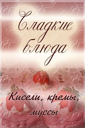 Обложка книги "Кисели, кремы, мусcы"
