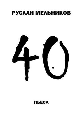 Обложка книги "40"