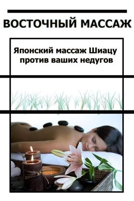 Обложка книги "Японский массаж Шиацу против ваших недугов"
