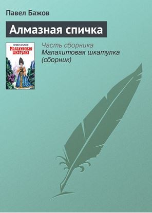 Обложка книги "Алмазная спичка"