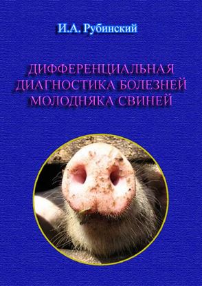 Обложка книги "Дифференциальная диагностика болезней молодняка свиней"
